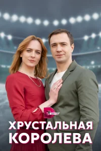Хрустальная королева   Хрустальная королева