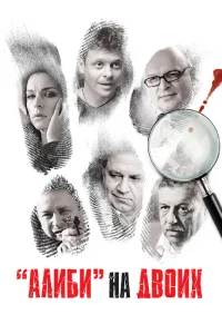 Алиби на двоих   Алиби на двоих