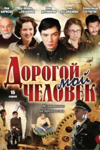 Дорогой мой человек   Дорогой мой человек