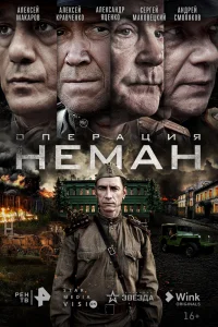 Операция «Неман»   Операция «Неман»