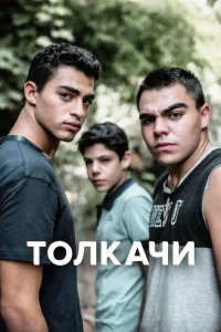 Толкачи   Толкачи