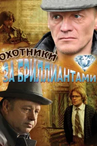 Охотники за бриллиантами   Охотники за бриллиантами