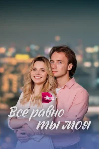 Всё равно ты моя   Всё равно ты моя