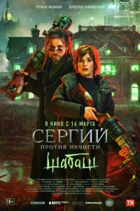 Сергий против нечисти: Шабаш   Сергий против нечисти: Шабаш