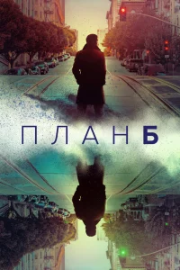 План Б   План Б