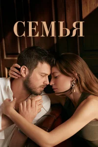 Семья   Семья