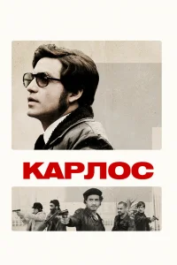 Карлос   Карлос