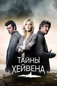 Хейвен   Хейвен