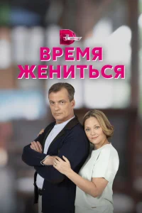 Время жениться   Время жениться