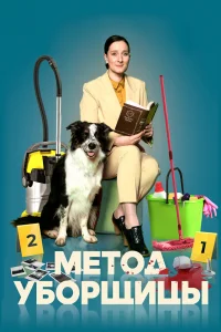 Метод уборщицы   Метод уборщицы