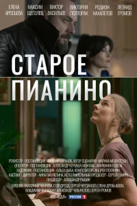 Старое пианино   Старое пианино
