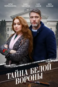 Тайна «Белой вороны»   Тайна «Белой вороны»