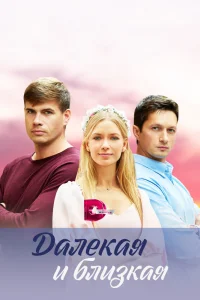 Далекая и близкая   Далекая и близкая