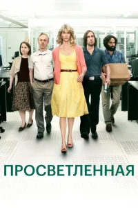 Просветлённая   Просветлённая