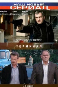 Терминал   Терминал
