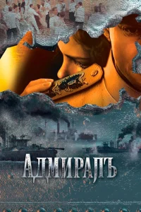 Адмиралъ   Адмиралъ
