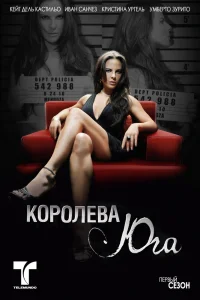 Королева Юга   Королева Юга