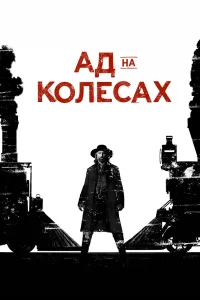 Ад на колёсах   Ад на колёсах