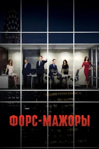 Форс-мажоры   Форс-мажоры