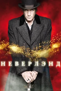 Неверлэнд   Неверлэнд