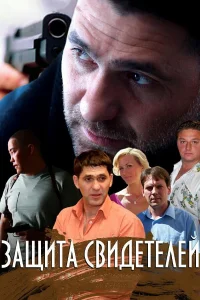 Защита свидетелей   Защита свидетелей
