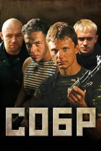 СОБР   СОБР