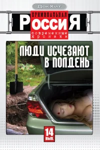 Криминальная Россия   Криминальная Россия