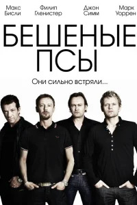 Бешеные псы   Бешеные псы