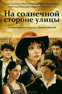 На солнечной стороне улицы   На солнечной стороне улицы