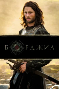 Борджиа   Борджиа