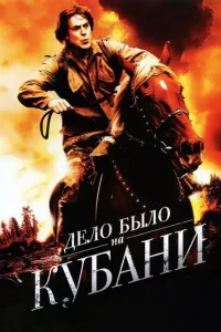 Дело было на Кубани   Дело было на Кубани
