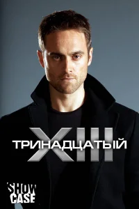 Тринадцатый   Тринадцатый