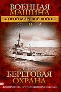 Военная машина Второй мировой войны: США   Военная машина Второй мировой войны: США