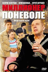 Миллионер поневоле   Миллионер поневоле