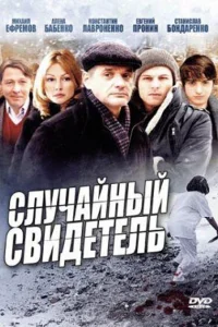 Случайный свидетель   Случайный свидетель
