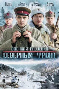 Военная разведка: Северный фронт   Военная разведка: Северный фронт