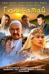 Гюльчатай   Гюльчатай