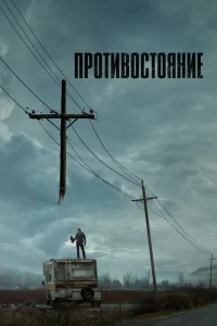 Противостояние   Противостояние