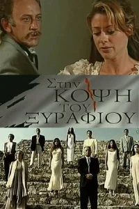На острие   На острие