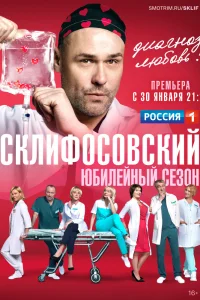 Склифосовский   Склифосовский