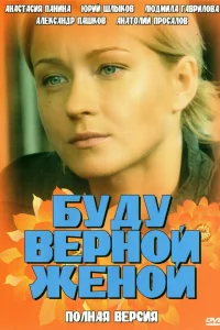 Буду верной женой   Буду верной женой