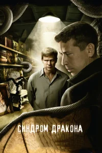 Синдром дракона   Синдром дракона