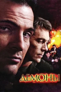 Демоны   Демоны