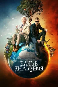 Благие знамения   Благие знамения