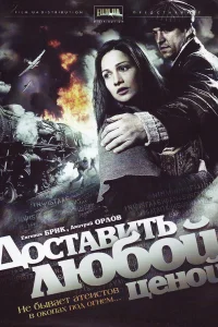 Доставить любой ценой   Доставить любой ценой