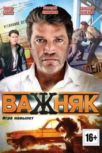 Важняк   Важняк