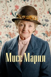 Мисс Марпл   Мисс Марпл
