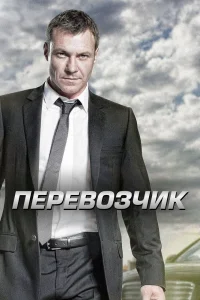 Перевозчик   Перевозчик