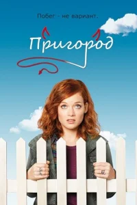 Пригород   Пригород