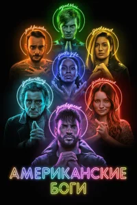 Американские боги   Американские боги